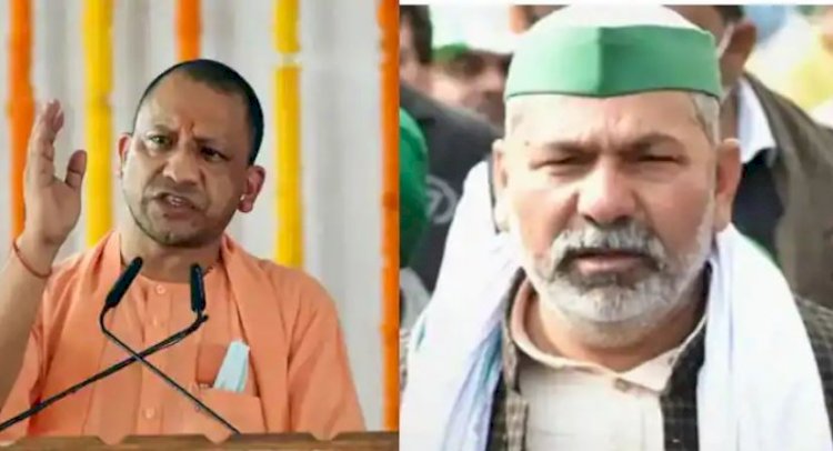 उत्तरप्रदेश चुनाव ! राकेश टिकैत ने जनता से की योगी आदित्यनाथ को जिताने की अपील 