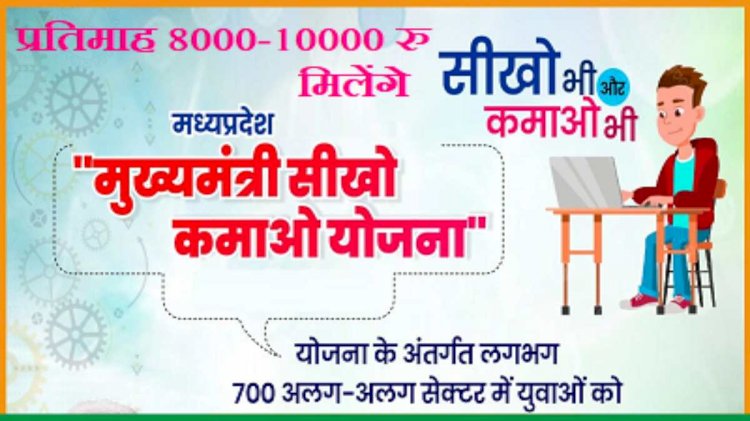 Mukhyamantri Seekho Kamao Yojana में अब तक 117480 युवा पंजीकृत, प्रशिक्षण के साथ मिलेगा स्टाइपेंड, ऐसे उठाएं लाभ